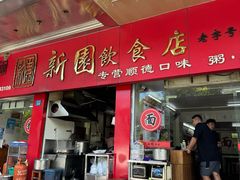 -新园饮食店(香洲总店)
