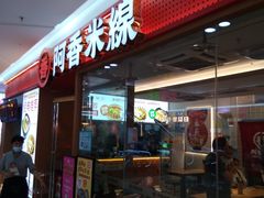 -阿香米线(中原万达店)