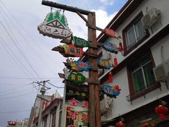 -四姑娘山阿巴郎·藏式花园餐厅