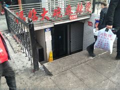 -七台河福临大碗麻辣烫