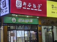 -都谷包子(天一广场店)