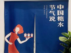 -炖物24章·顺时轻养茶(杭州保利时光里店)