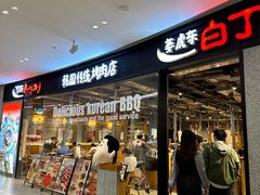 -姜虎东白丁烤肉(深圳湾后海汇店)