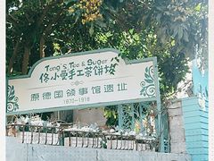-佟小曼手工茶饼坊(鼓浪屿1店)