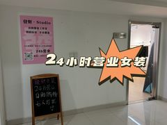 -發財24小时自助女装(黄岛店)