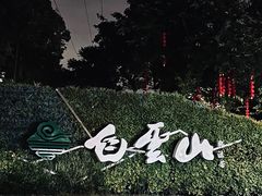 -广州市白云山风景名胜区