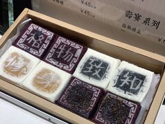 -阮大兴糕团(杭州西湖银泰百货店)