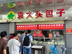 -袁大头包子(光华路店)