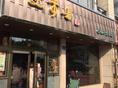 门面-笑来喜馄饨小笼工坊店(湖滨街店)