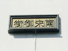 -南宋御街