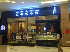 -文叔·湖北名小吃·小龙虾(华强北店)