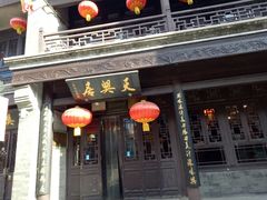 门面-鲜鱼口老字号美食街
