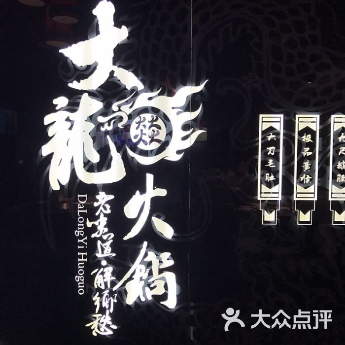 大龙燚火锅(长寿店)的点评