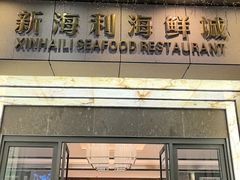 -新海利海鲜城·41年珠海老字号(夏湾店)