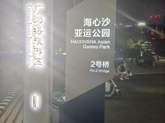 -海心沙亚运公园