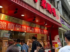 -丁家脆哨(民生路店)
