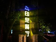 门面-伊萨娜印尼餐馆