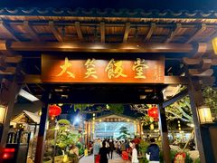 -大笑饭堂(甲子桥店)