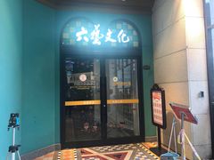 -六艺文化艺术机构