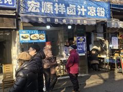 -清真·宏顺祥卤汁凉粉(大皮院店)