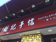 -钜记手信(兴华楼店)