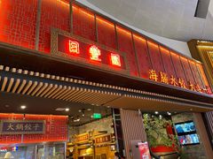 门面-日丰园海肠水饺·老字号大连海鲜(和平广场店)