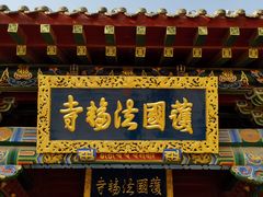 -护国法轮寺