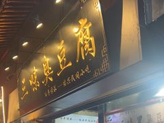 -三味臭豆腐(鲁迅故里店)