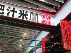 -肥汁米蘭香港米线(长宁来福士店)