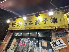 -回坊马二饺子馆