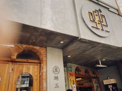 -店溡三(御华名苑愚园路1221弄店)