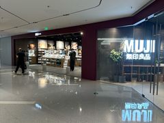 -MUJI无印良品(万象城店)