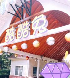 -酷酷兔少儿拓展天地