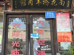 -南花桥羊肉馆老字号(乌镇店)