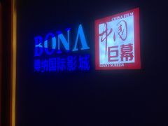 -博纳国际影城(铜锣湾激光巨幕杜比店)