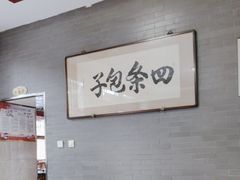 -四条包子(古城街店)