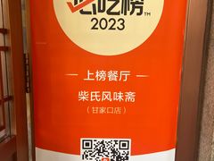 -柴氏风味斋(甘家口店)