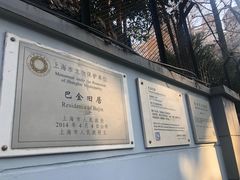 -巴金故居