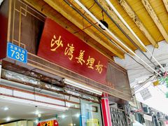 门面-沙湾姜埋奶(兴新包店)