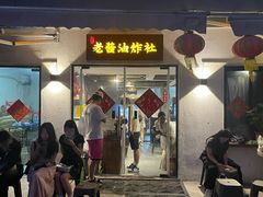 -老酱油炸社