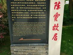 -陈云纪念馆