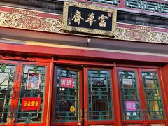 -富华斋饽饽铺·宫廷糕点·伴手礼(护国新天地店)