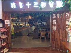 门面-路易十三西餐厅(西关新天地店)