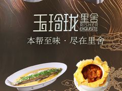 -玉玲珑·里舍(万象城店)
