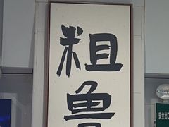 -鲁达面馆本帮风味(共康东路店)