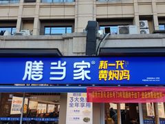 -膳当家黄焖鸡米饭(下沙宝龙店)