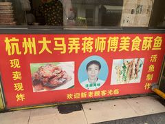 门面-大马弄蒋师傅美食酥鱼(察院前店)