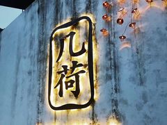 -几荷·恰似故人来(秀水广场店)