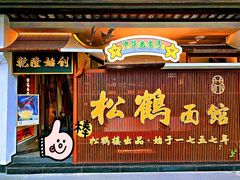 -松鹤面馆·古法焖肉面(观前店)