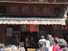 门面-眼镜粑粑